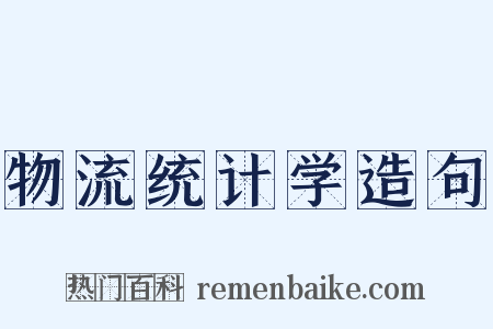 物流统计学造句是什么意思的图片